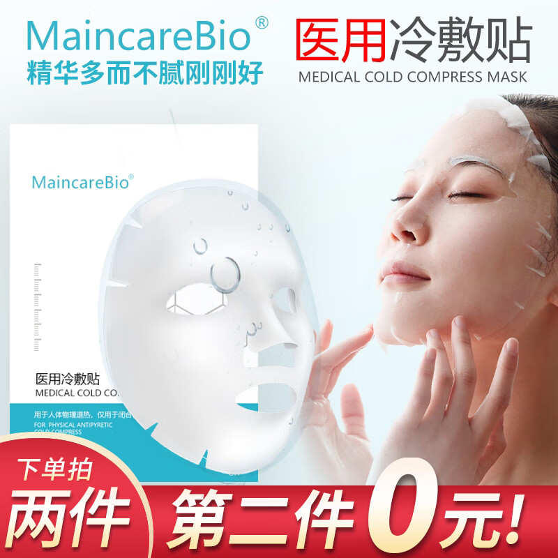 【MaincareBio】医用冷敷贴医美激光术后修复敏感肌肤补水女痘痘皮炎痤疮晒伤械字号面部修复膜 冷敷贴5片/盒 第二盒0元