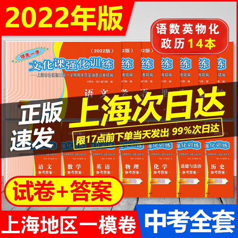 2022新版领先一步文化课强化训练 中考 一模卷 语文.数学.英语.物理.化学.历史.道德与法治 上海中考一模卷各区初三第一学期期末质量抽查试卷精编一模 语文数学英语物理化学历史政治 试卷+答案 共1