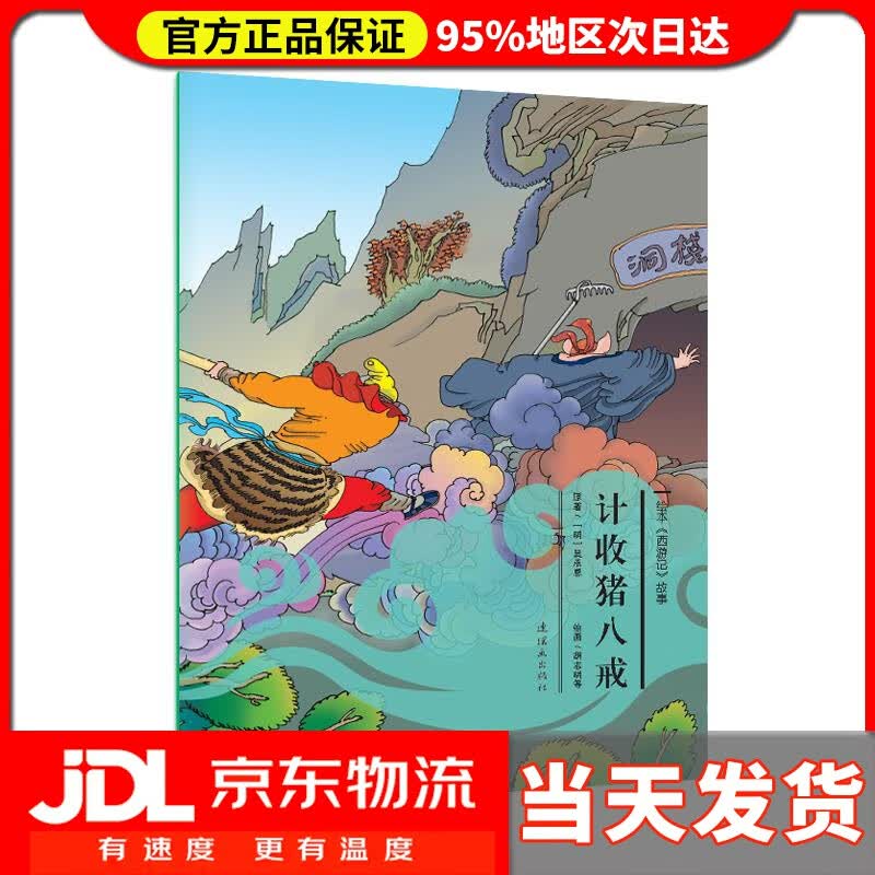 【送货上门】计收猪八戒 故事:计收猪八戒》 吴承恩 连环画出版社 9787505632318