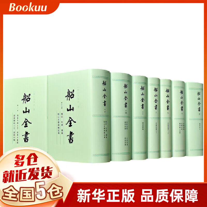 船山全书(共16册)(精)