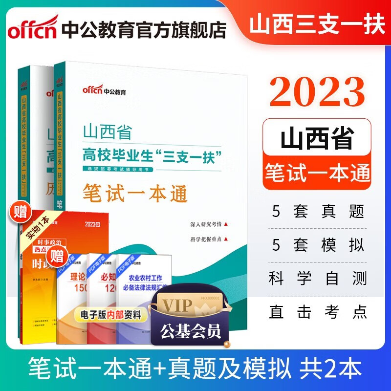 中公教育2023山西省生三支一扶选拔招募考试用书高校毕业教材练习真题：一本通+历年真题全真模拟2本套
