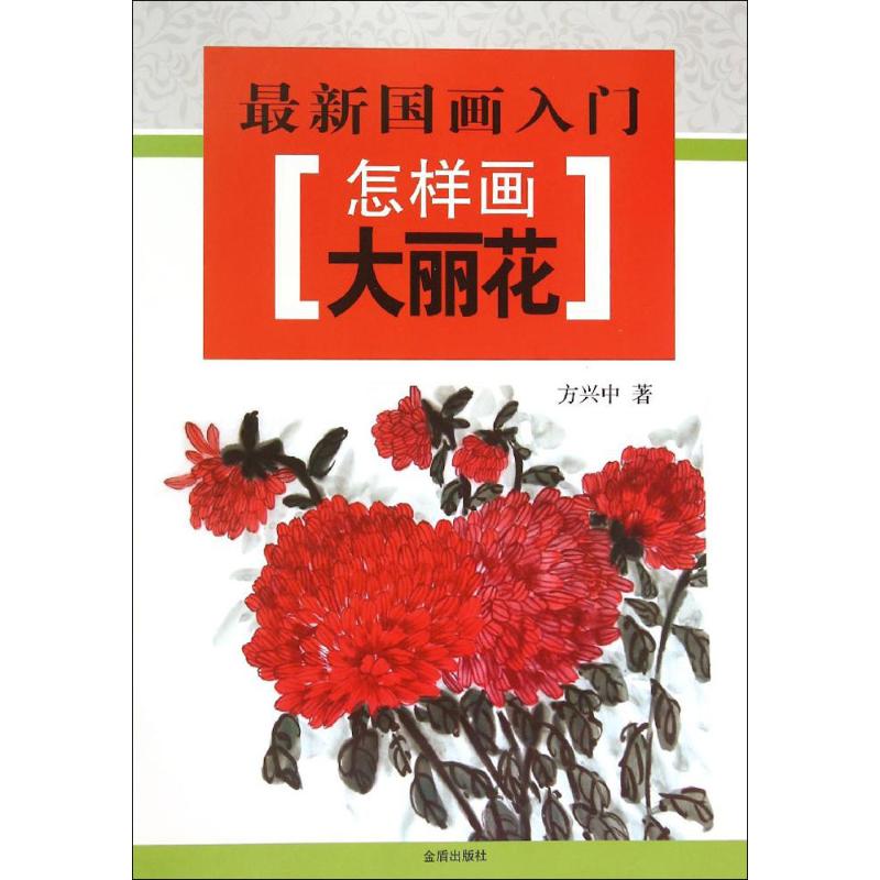 怎样画大丽花 方兴中 作 书籍