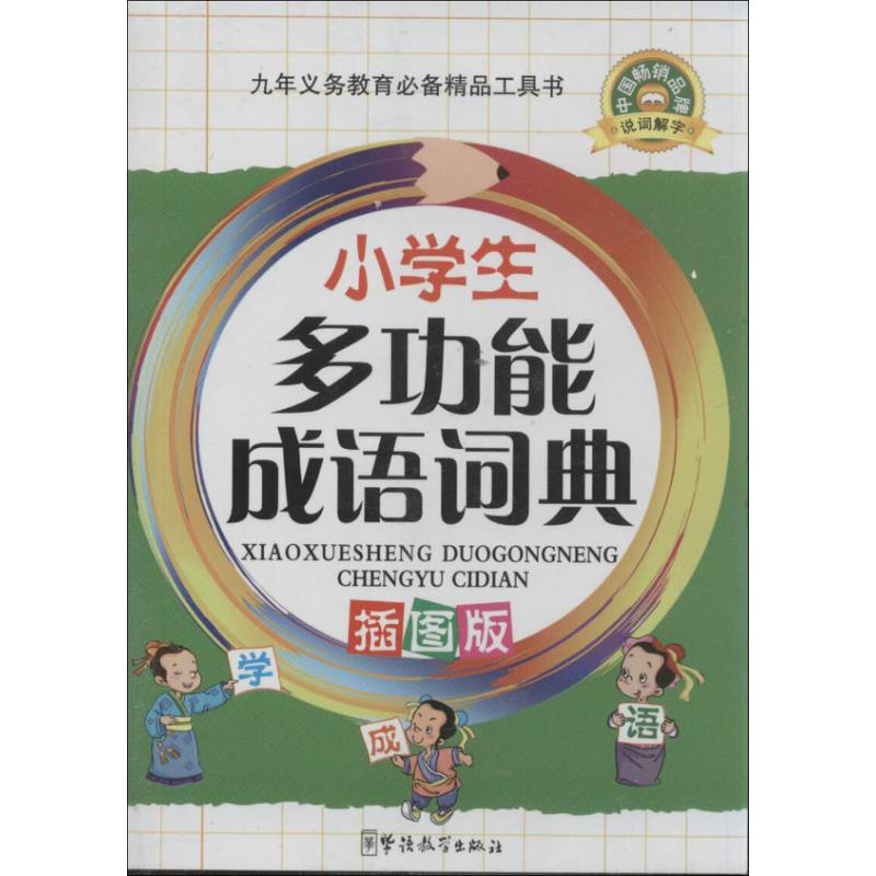 小学生多功能成语词典(插图版)