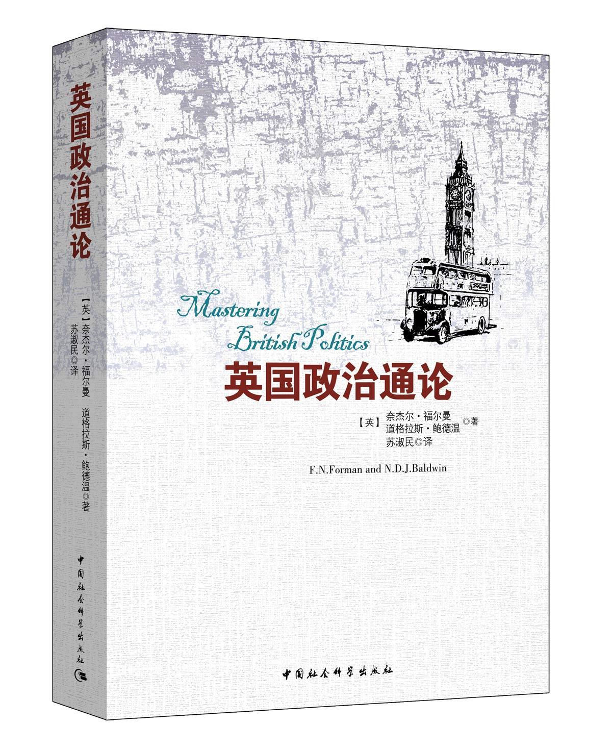 英国政治通论 奈杰尔福尔曼尼古拉斯鲍德温 政治/军事 9787516133996