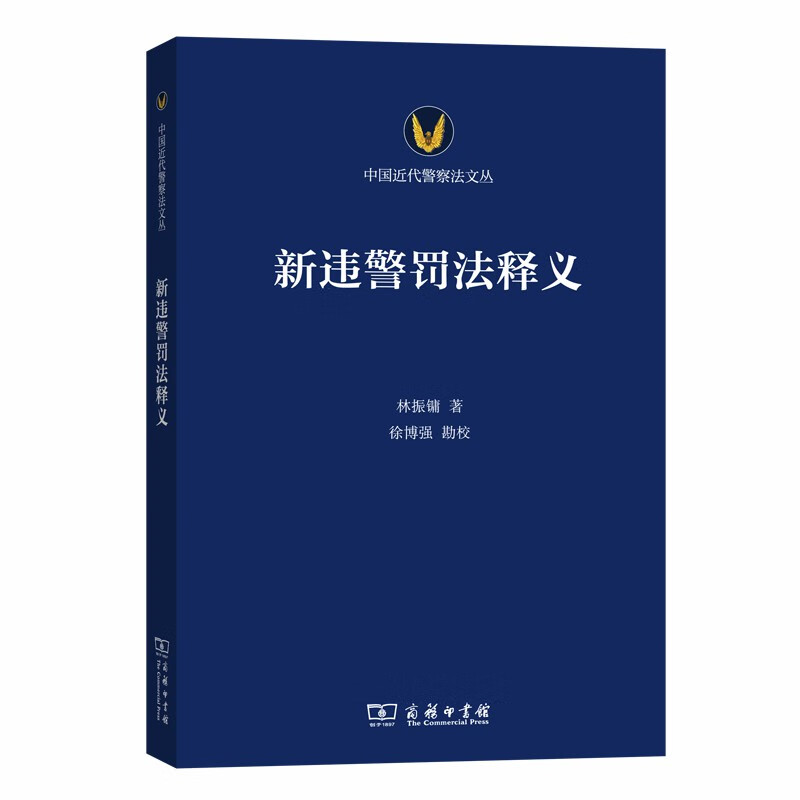 新违警罚法释义(中国近代警察法文丛)