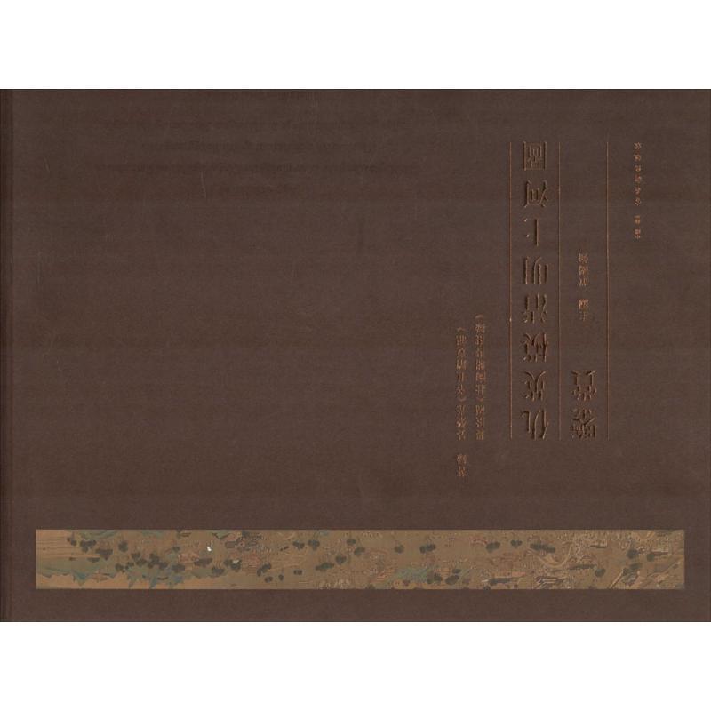 仇英模清明上河图鉴赏 单国强 主编【正版】