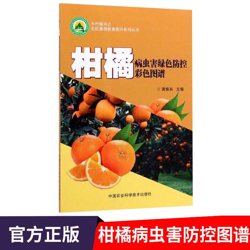 柑橘病虫害绿色防控彩色图谱 柑橘病虫害防治书 柑橘种植技术书 柑橘种植与管理柑橘栽培技术书籍 柑橘书籍