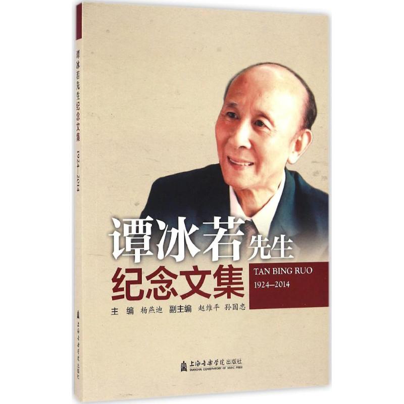 谭冰若先生纪念文集 杨燕迪 主编 书籍