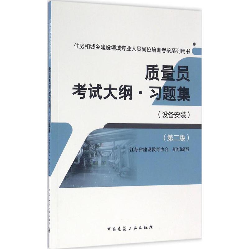 质量员考试大纲·习题集(第2版)设备安装