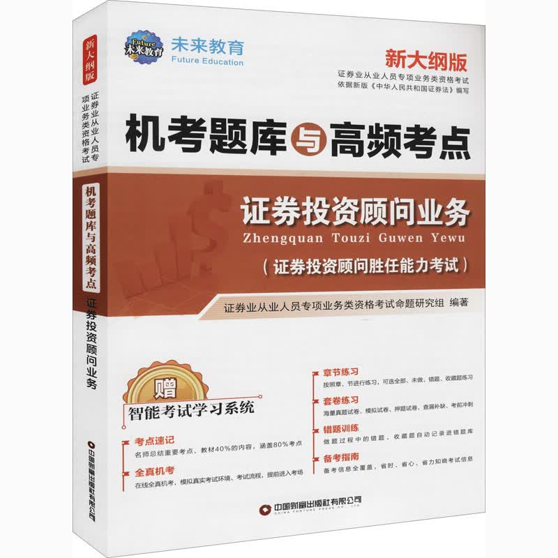 证券投资顾问业务 新大纲版 图书