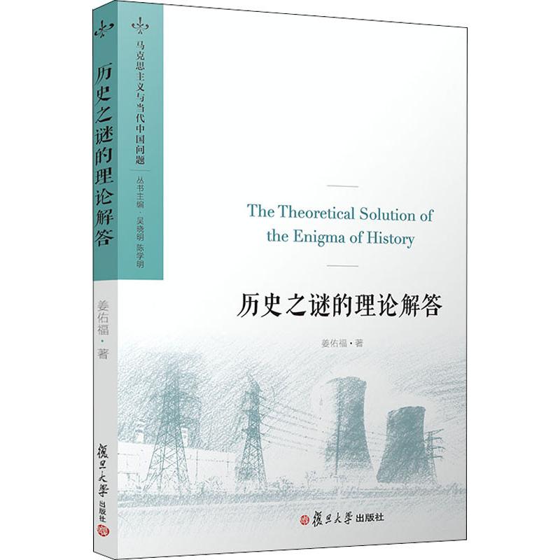 历史之谜的理论解答