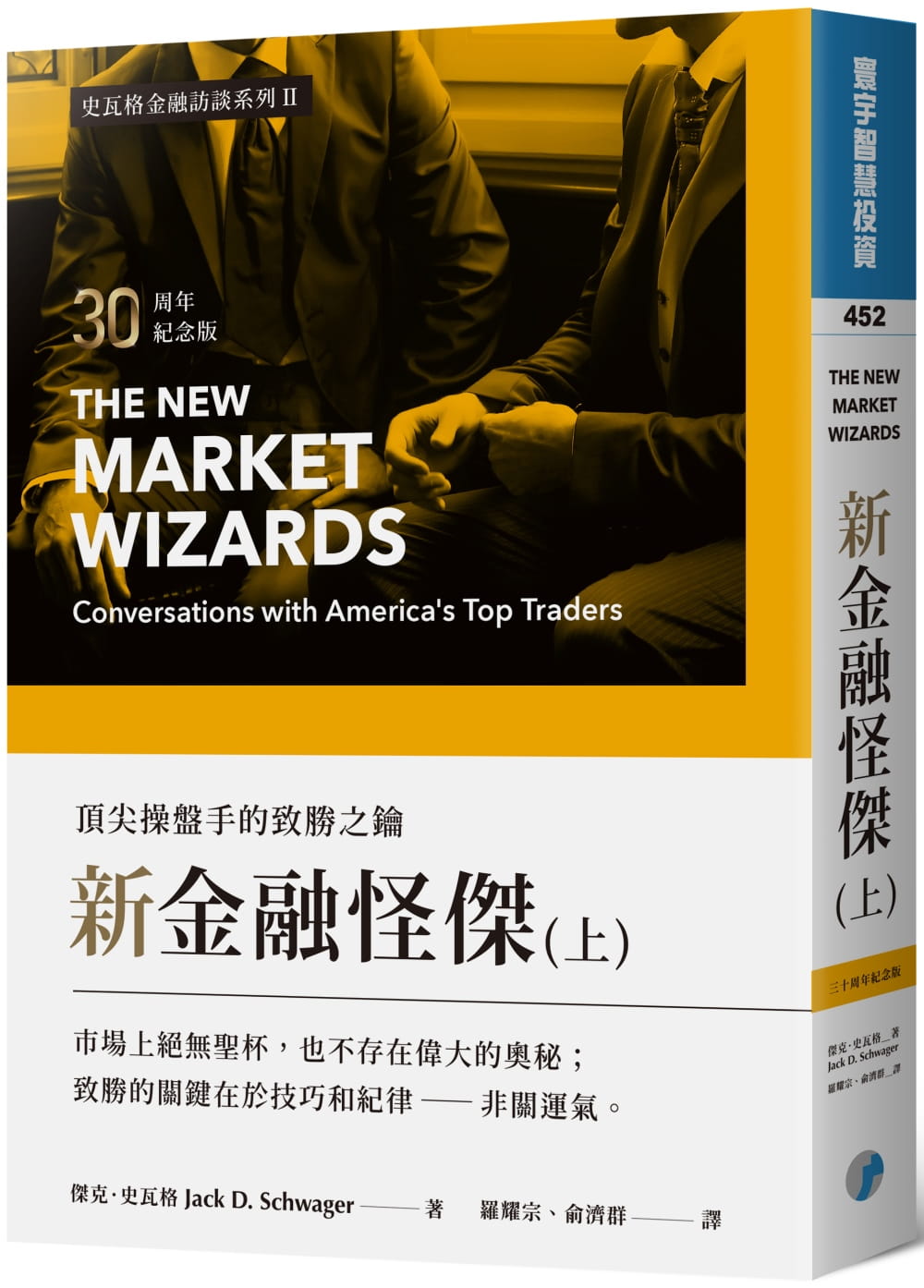现货 杰克．史瓦格新金融怪杰：操盘手的致胜之钥(30周年纪念版)(上)寰宇 台版原版 商业理财