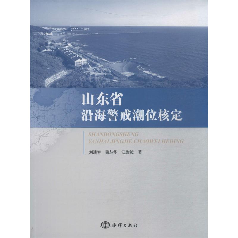山东省沿海警戒潮位核定