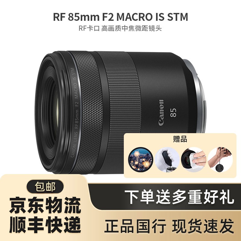 佳能（Canon）镜头 全画幅微单EOS R5/R6/R/RP专用 佳能卡口RF系列微单镜头 RF85mm F2 MACRO IS STM微距 官方标配