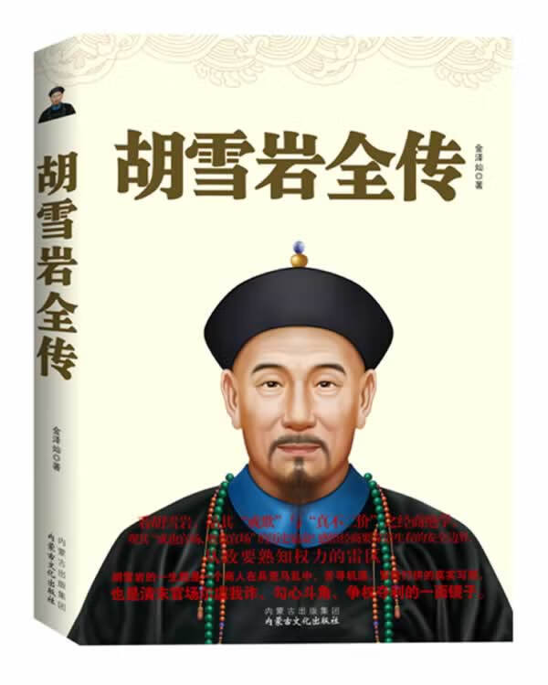 胡雪岩全传【正版图书,放心购买】