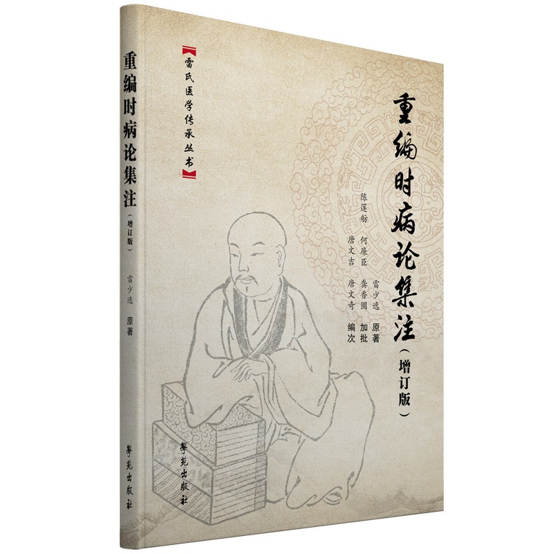 重编时病论集注（增订版）