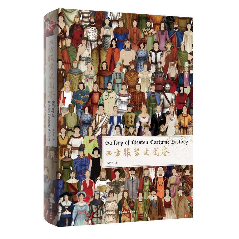 中外服装史外国世界服装史 西方服饰视觉编年史西方服饰发展研究手册