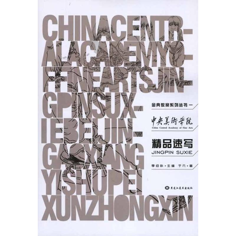 精品速写 于凡 书籍