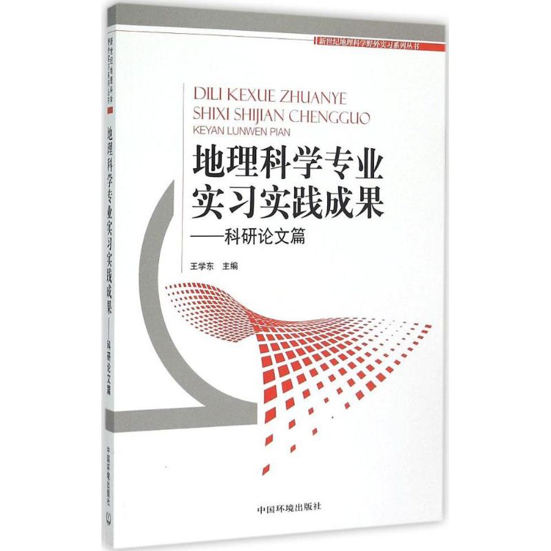 地理科学专业实习实践成果科研论文篇