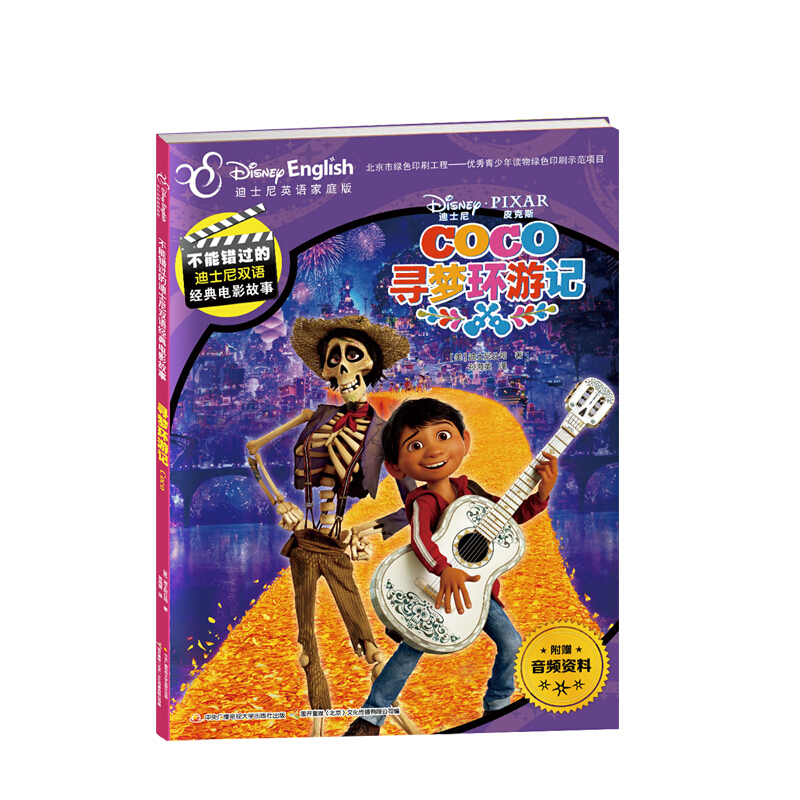 不能错过的迪士尼双语经典电影故事寻梦环游迪士尼英语