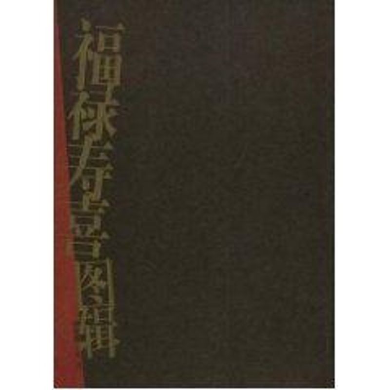 福禄寿喜图辑 唐家路 书籍