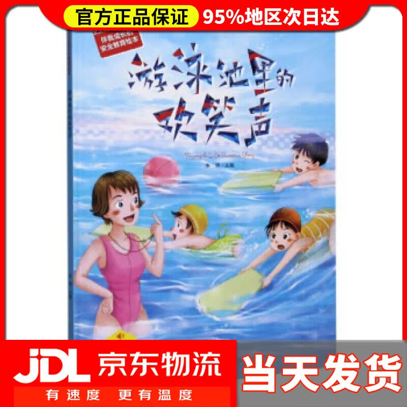 【送货上门】游泳池里的欢笑声（有声版）伴我成长的安全教育绘本 张琪 编