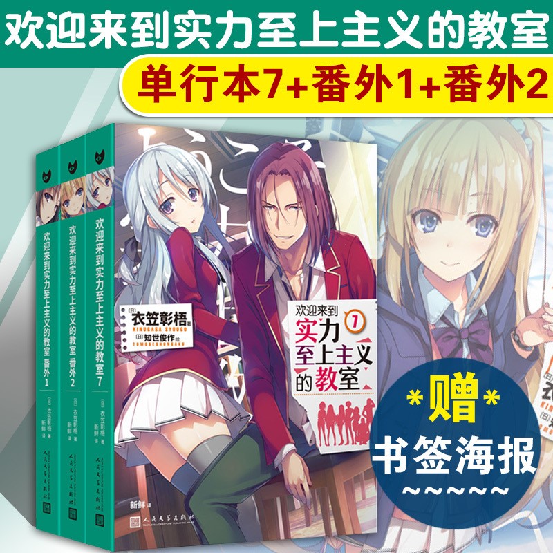 【多规格】全14册欢迎来到实力至上主义教室小说1-8-10-11+番外123实力至上全套 衣笠彰梧 简体中文版实力至上主义教室小说原著 9册 欢迎来到实力至上主义的教室1-7+番外1-2 3册 欢迎来