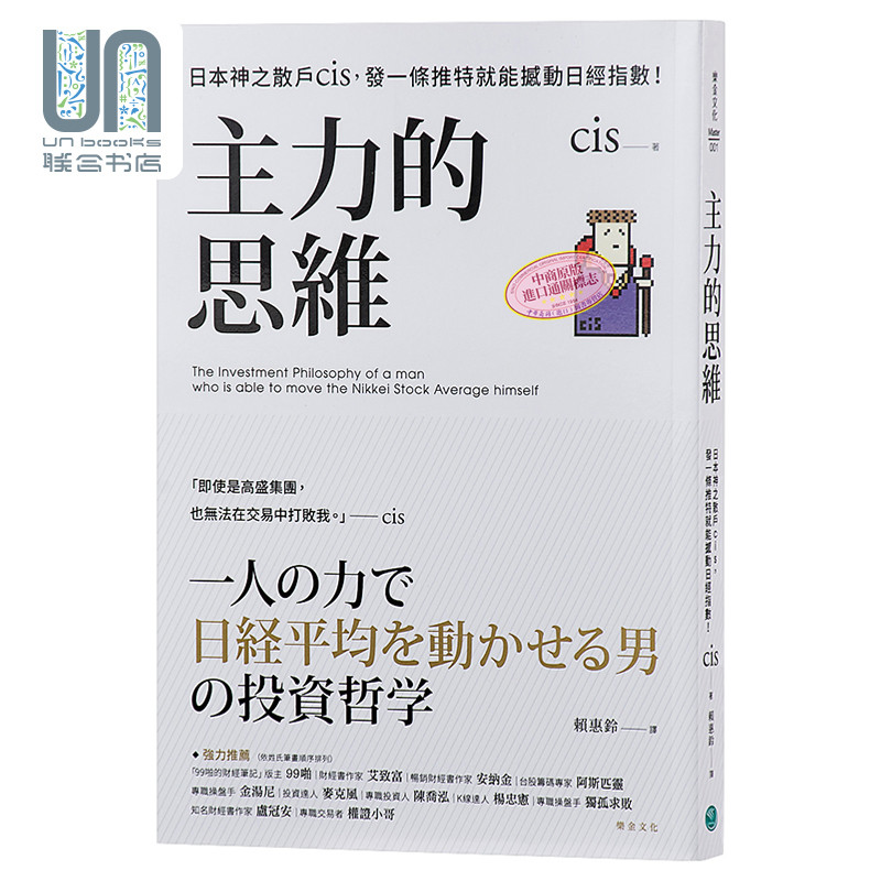 预售 主力的思维 日本神之散户cis 发一条推特就能撼动日经指数 港台原版 乐金文化