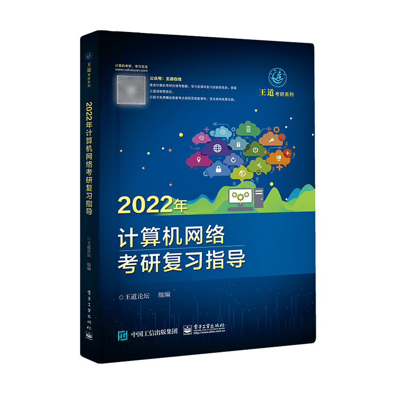四本全套】2022王道计算机考研系列全套 计算机网络+计算机组成原理+数据结构+操作系统考研复习指导