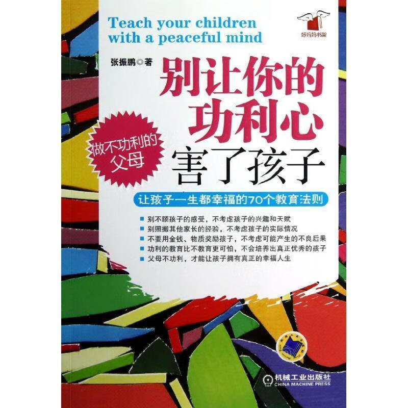 别让你的功利心害了孩子:让孩子一生都幸福的70个教育法则【正版书籍