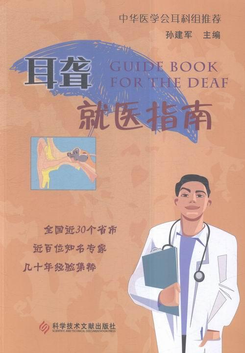 耳聋就医指南 孙建军 科技文献出版社 9787502396855 医学 书籍