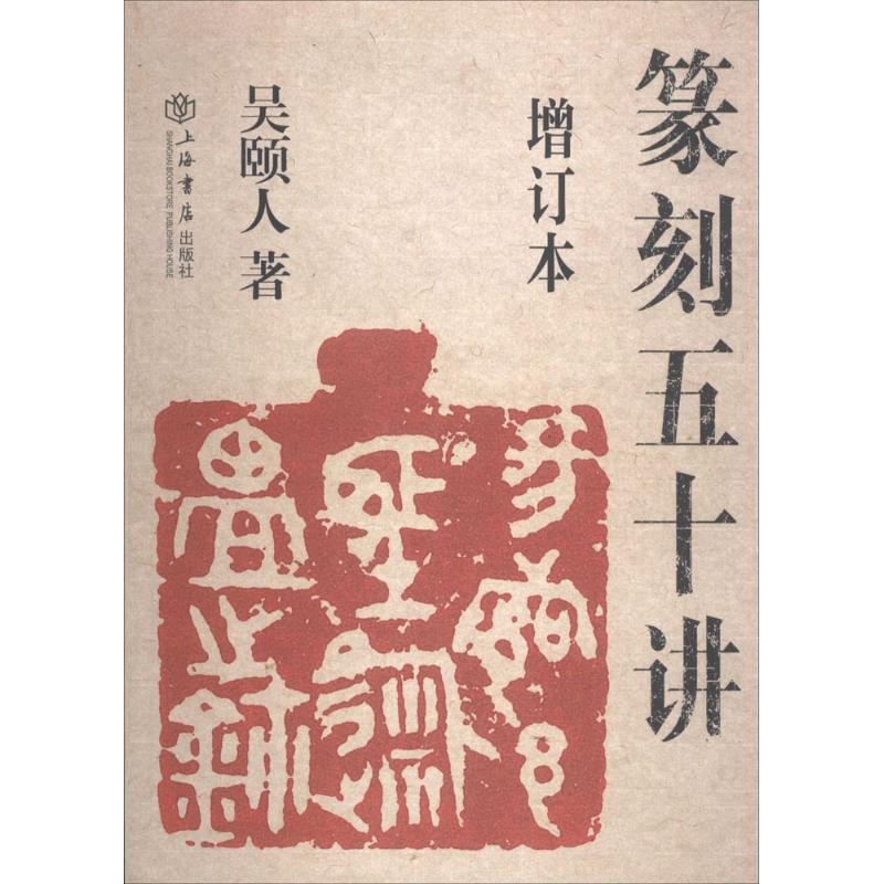 篆刻五十讲(增订本)