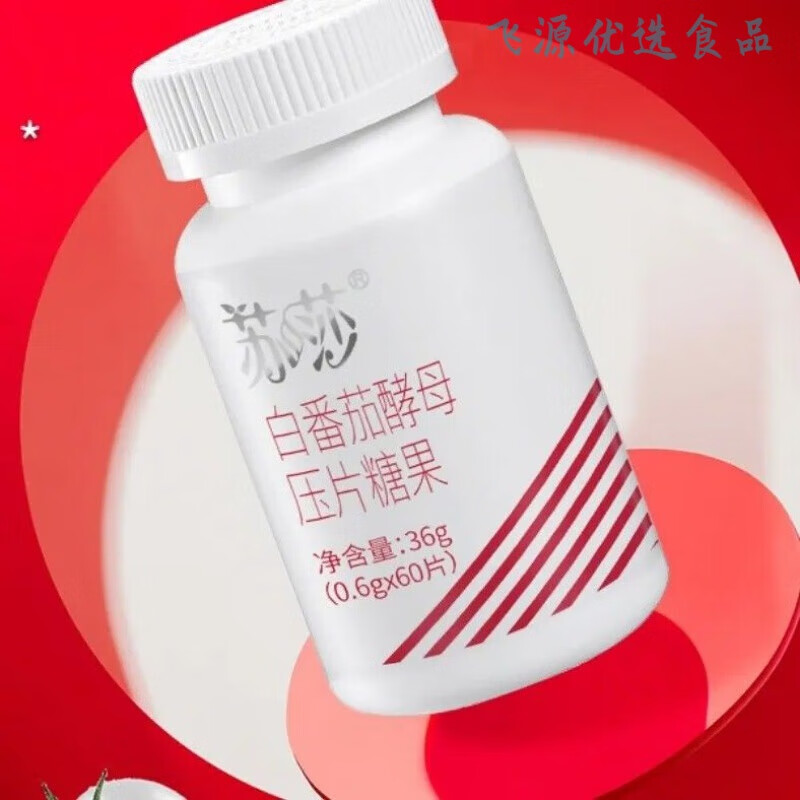 红允蔻辰苏莎白雪公主白番茄酵母压片糖果 神奇美全身白白 一瓶