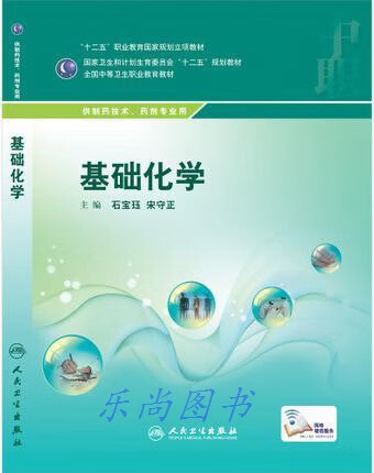 基础化学（供制药技术、药剂专业用） 石宝珏，宋守正编 人民卫生出版社