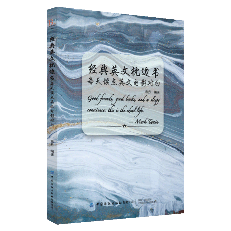 经典英文枕边书：每天读点英文电影对白