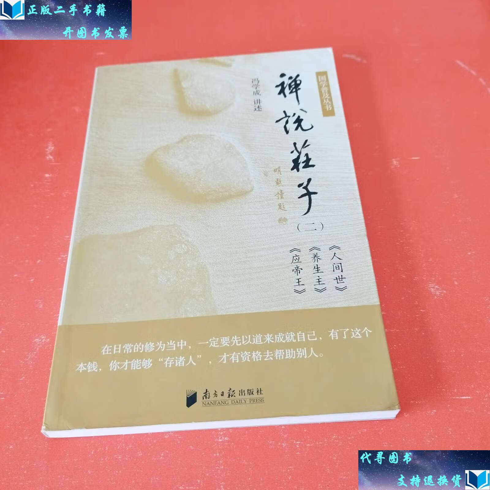 【二手9成新】禅说庄子(二) /冯学成 南方日报
