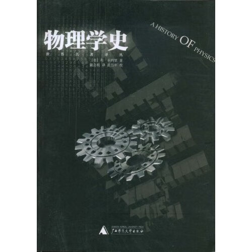 物理学史【正版图书，放心购买】