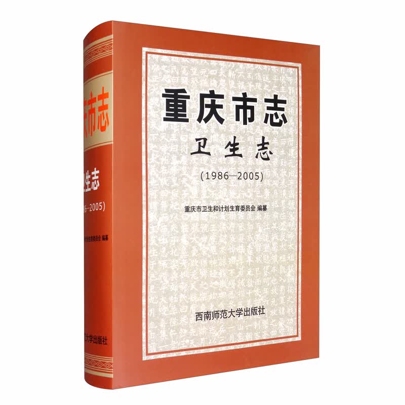 重庆市志·卫生志（1986~2005）