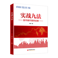 实战九法-股市操作案例全解