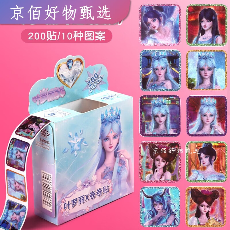 叶罗丽镭射款卷卷贴冰公主灵公主鼓励贴女宝贴画200贴防水卷 [冰公主