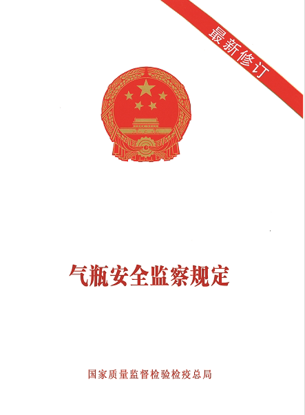 气瓶安全监察规定
