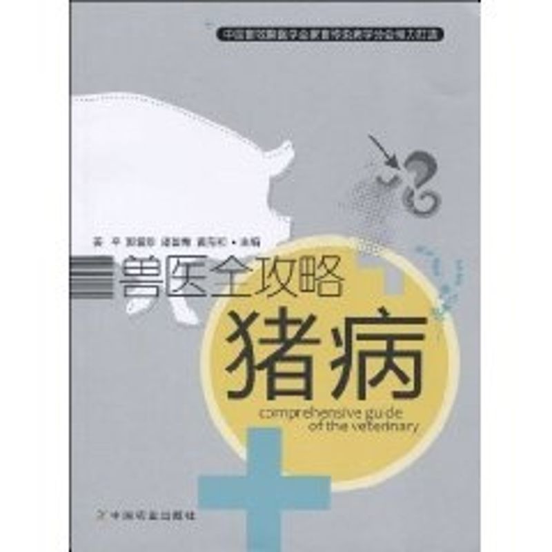 兽医全攻略:猪病