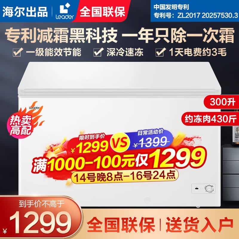 海尔（haier）leader冰柜家用商用冷柜大容量300升全冷冻省电节能带脚轮食品框大冷藏冷冻柜 【升级减霜】300升可装420斤肉leader款怎么样,好用不?
