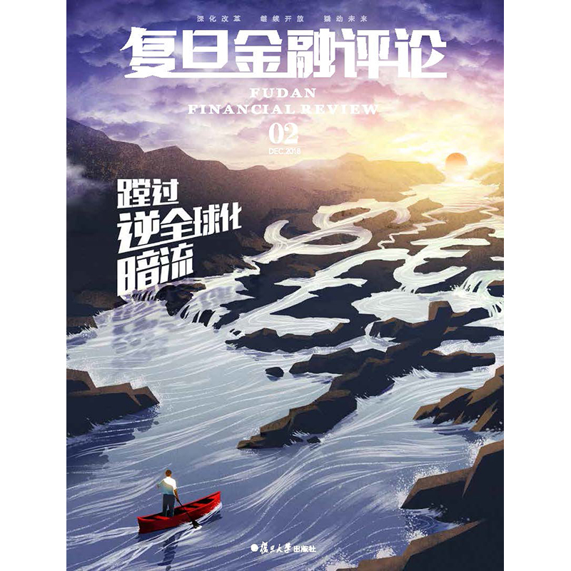 复旦金融评论总第2辑 全球化 期刊杂志