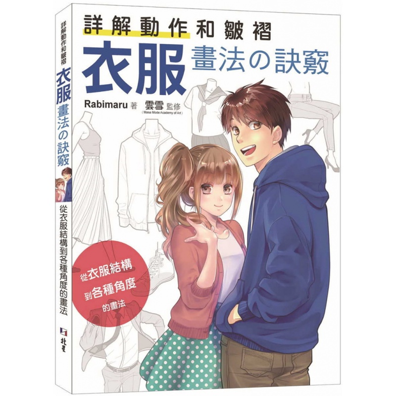 现货 详解动作和皱褶 衣服画法の诀窍 21 Rabimaru 北星 进口原版恒学