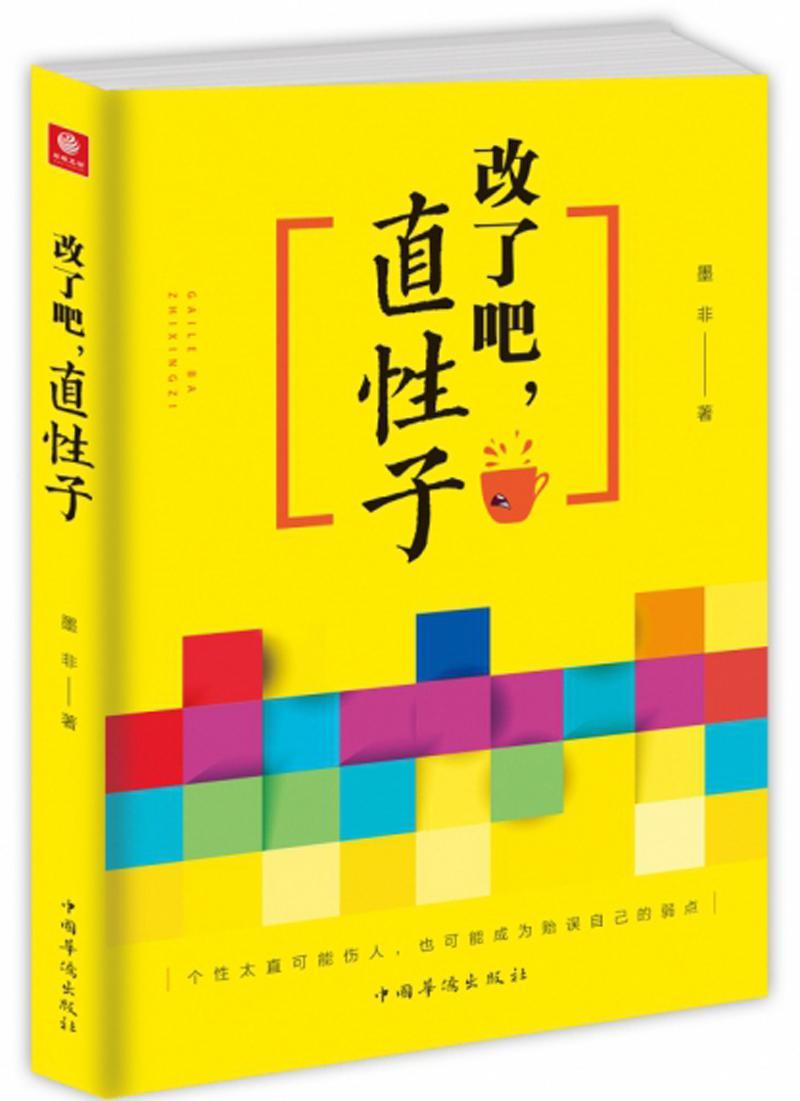 包邮：改了吧,直性子 励志与成功  图书