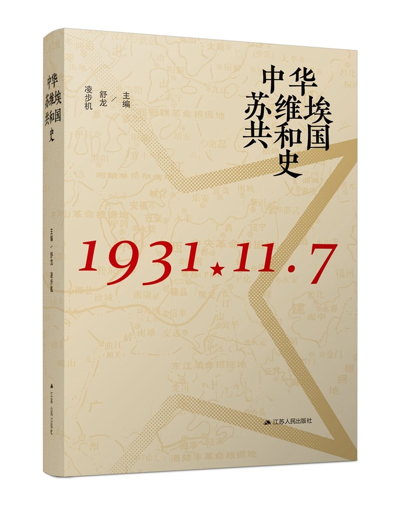 中华苏维埃共和国史