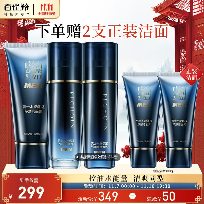 百雀羚（PECHOIN）护肤套装礼盒男士水能保湿3件套（洁水乳）强润清爽保湿怎么看?