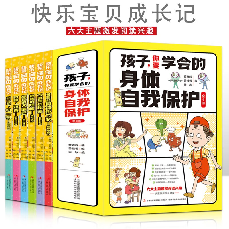 孩子你要学会的身体自我保护【全6册】小学生课外阅读书籍 对校园霸凌说不 一二三四五六年级的课外书 