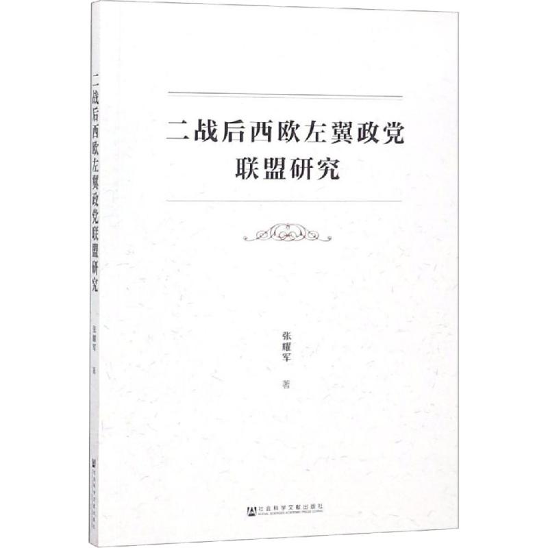 二战后西欧左翼政党联盟研究